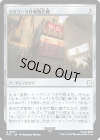 ヌカコーラ自動販売機/Nuka-Cola Vending Machine (PIP)