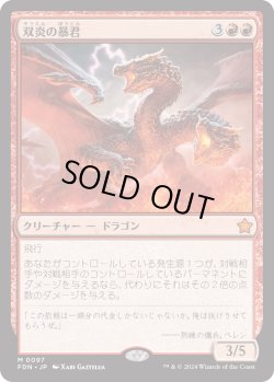 画像1: 双炎の暴君/Twinflame Tyrant (FDN)