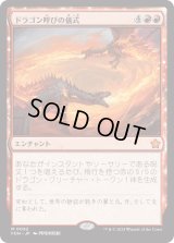 ドラゴン呼びの儀式/Rite of the Dragoncaller (FDN)