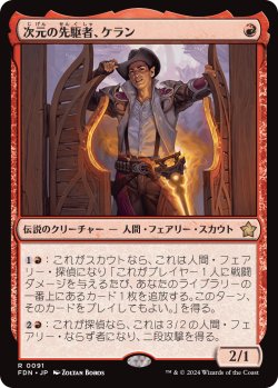 画像1: 次元の先駆者、ケラン/Kellan, Planar Trailblazer (FDN)