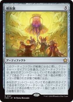 画像1: 親族旗/Banner of Kinship (FDN)