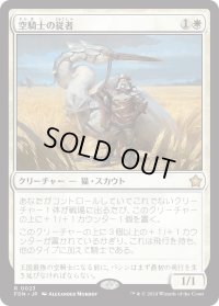 空騎士の従者/Skyknight Squire (FDN)