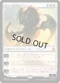群れの統率者アジャニ/Ajani, Caller of the Pride (FDN)
