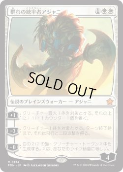 画像1: 群れの統率者アジャニ/Ajani, Caller of the Pride (FDN)