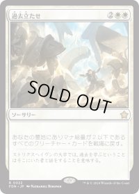 過去立たせ/Raise the Past (FDN)