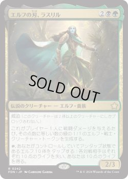 画像1: エルフの刃、ラスリル/Lathril, Blade of the Elves (FDN)