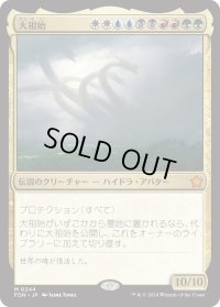 大祖始/Progenitus (FDN)