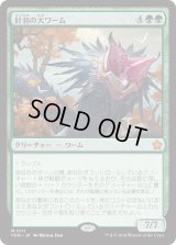 針羽の大ワーム/Quilled Greatwurm (FDN)