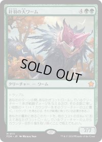 針羽の大ワーム/Quilled Greatwurm (FDN)