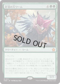 画像1: 針羽の大ワーム/Quilled Greatwurm (FDN)