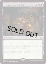 ファイレクシアの闘技場/Phyrexian Arena (FDN)