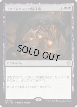 画像1: ファイレクシアの闘技場/Phyrexian Arena (FDN)