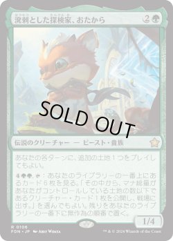 画像1: 溌剌とした探検家、おたから/Loot, Exuberant Explorer (FDN)
