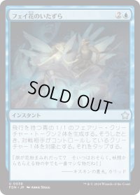 フェイ花のいたずら/Faebloom Trick (FDN)