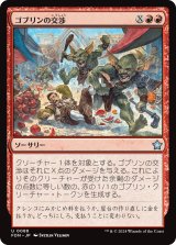 ゴブリンの交渉/Goblin Negotiation (FDN)