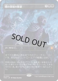 闇の領域の隆盛/Rise of the Dark Realms (FDN)【拡張アート版】