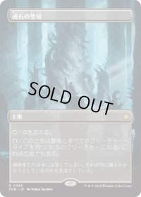 魂石の聖域/Soulstone Sanctuary (FDN)【拡張アート版】