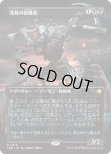 深淵の収穫者/Abyssal Harvester (FDN)【拡張アート版】