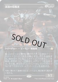 深淵の収穫者/Abyssal Harvester (FDN)【拡張アート版】