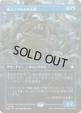 ホムンクルスの大群/Homunculus Horde (FDN)【拡張アート版】
