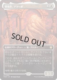 初祖牙、アラーボ/Arahbo, the First Fang (FDN)【拡張アート版】
