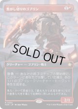 焦がし切りのゴブリン/Searslicer Goblin (FDN)【拡張アート版】