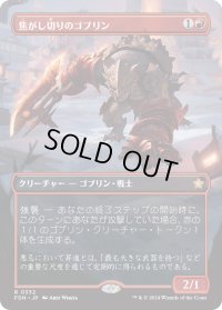 焦がし切りのゴブリン/Searslicer Goblin (FDN)【拡張アート版】