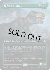 原初の飢え、ガルタ/Ghalta, Primal Hunger (FDN)【拡張アート版】
