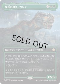 原初の飢え、ガルタ/Ghalta, Primal Hunger (FDN)【拡張アート版】