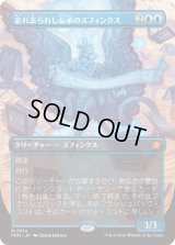 忘れ去られし伝承のスフィンクス/Sphinx of Forgotten Lore (FDN)【拡張アート版】