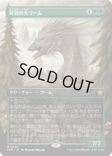 針羽の大ワーム/Quilled Greatwurm (FDN)【拡張アート版】