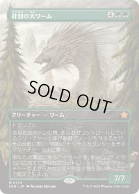 針羽の大ワーム/Quilled Greatwurm (FDN)【拡張アート版】