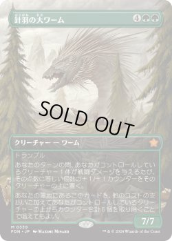 画像1: 針羽の大ワーム/Quilled Greatwurm (FDN)【拡張アート版】