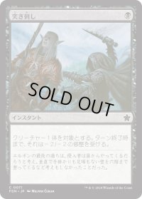 突き刺し/Stab (FDN)