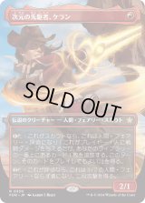 次元の先駆者、ケラン/Kellan, Planar Trailblazer (FDN)【拡張アート版】