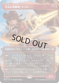 次元の先駆者、ケラン/Kellan, Planar Trailblazer (FDN)【拡張アート版】