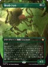 魂を紡ぐもの/Spinner of Souls (FDN)【拡張アート版】