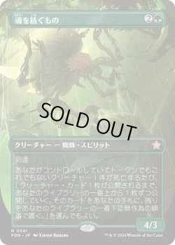 画像1: 魂を紡ぐもの/Spinner of Souls (FDN)【拡張アート版】