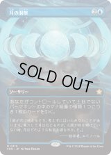 月の洞察/Lunar Insight (FDN)【拡張アート版】