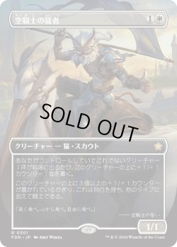 画像1: 空騎士の従者/Skyknight Squire (FDN)【拡張アート版】