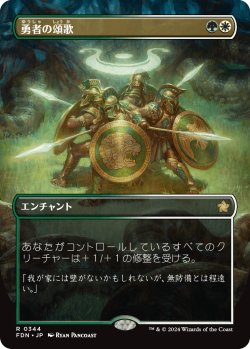 画像1: 勇者の頌歌/Anthem of Champions (FDN)【拡張アート版】