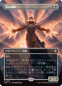 光の模範/Exemplar of Light (FDN)【拡張アート版】《Foil》
