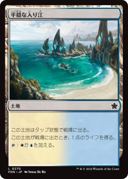 画像1: 平穏な入り江/Tranquil Cove (FDN)