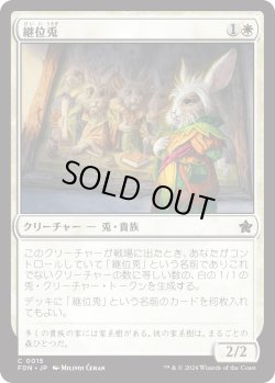 画像1: 継位兎/Hare Apparent (FDN)