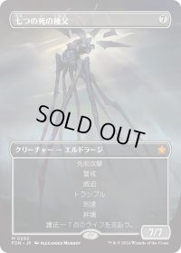 七つの死の種父/Sire of Seven Deaths (FDN)【拡張アート版】