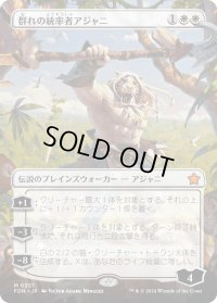 群れの統率者アジャニ/Ajani, Caller of the Pride (FDN)【拡張アート版】