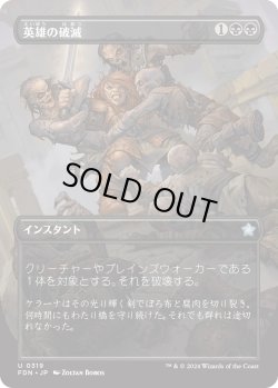 画像1: 英雄の破滅/Hero's Downfall (FDN)【拡張アート版】