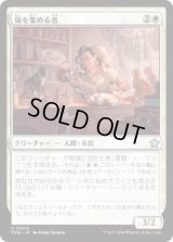 猫を集める者/Cat Collector (FDN)《Foil》