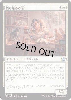 画像1: 猫を集める者/Cat Collector (FDN)《Foil》