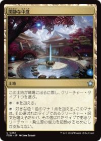 閑静な中庭/Secluded Courtyard (FDN)《Foil》